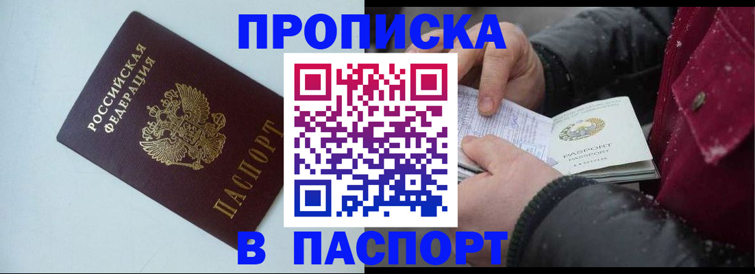 прописка штамп в Новом Уренгое